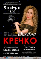 Солістка Івано-Франківської обласної філармонії - Оксана Кречко